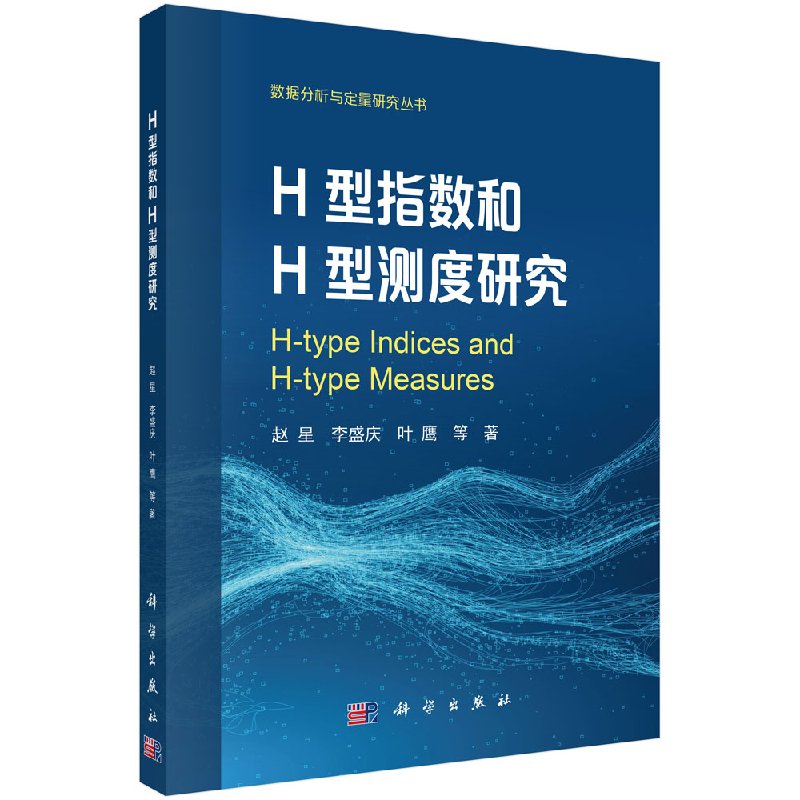H型指数和H型测度研究科学出版社