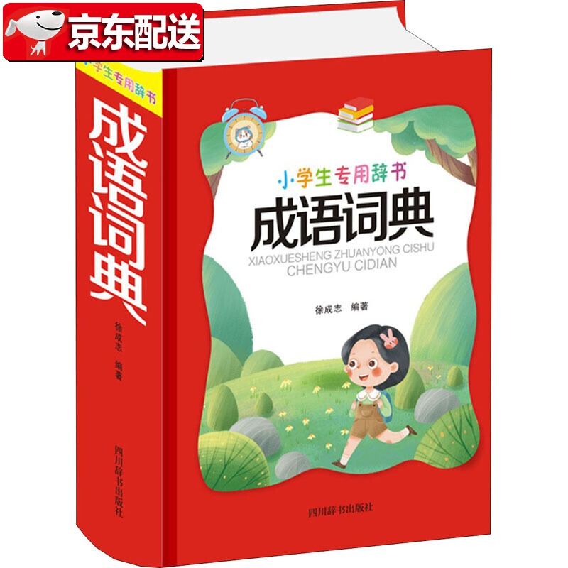 【正版现货】成语词典四川辞书出版社
