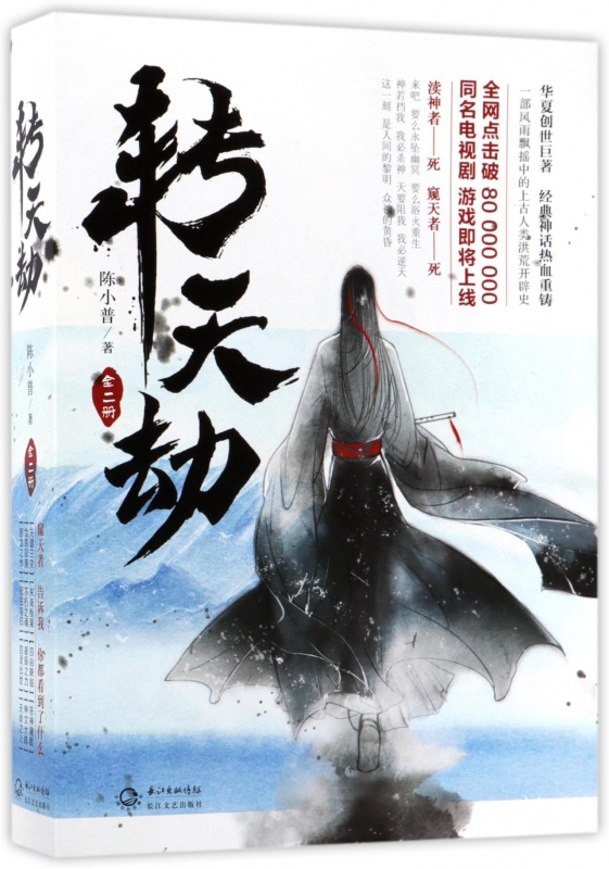 转天劫(上下)