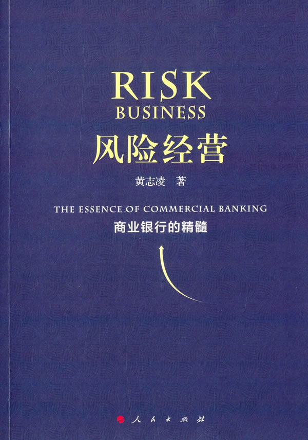 风险经营:商业银行的精髓