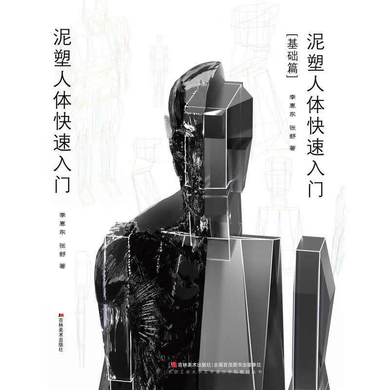 泥塑人体快速入门吉林美术