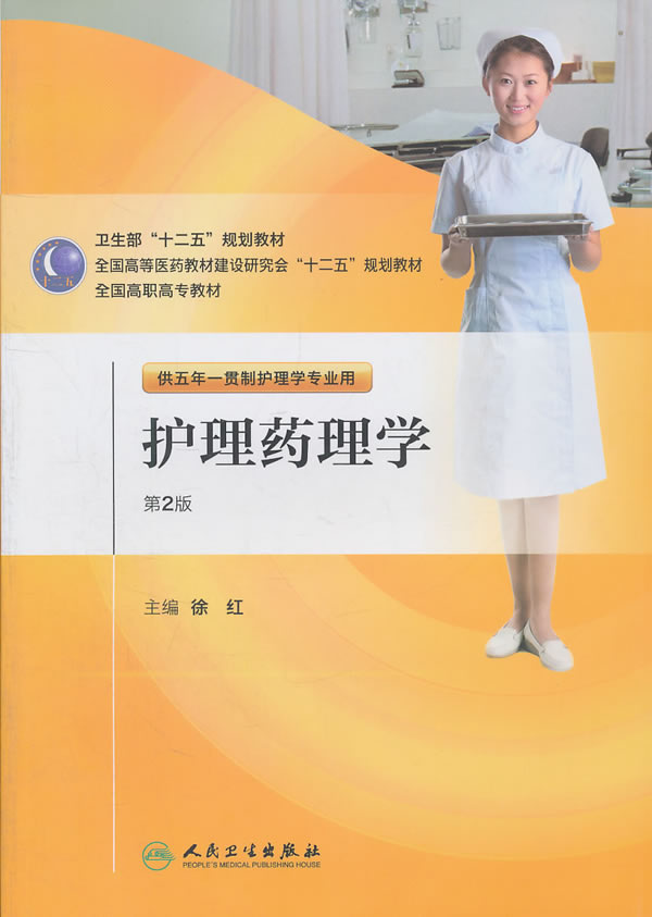 包邮 护理药理学 第2版 徐红 主编 人民卫生出版社