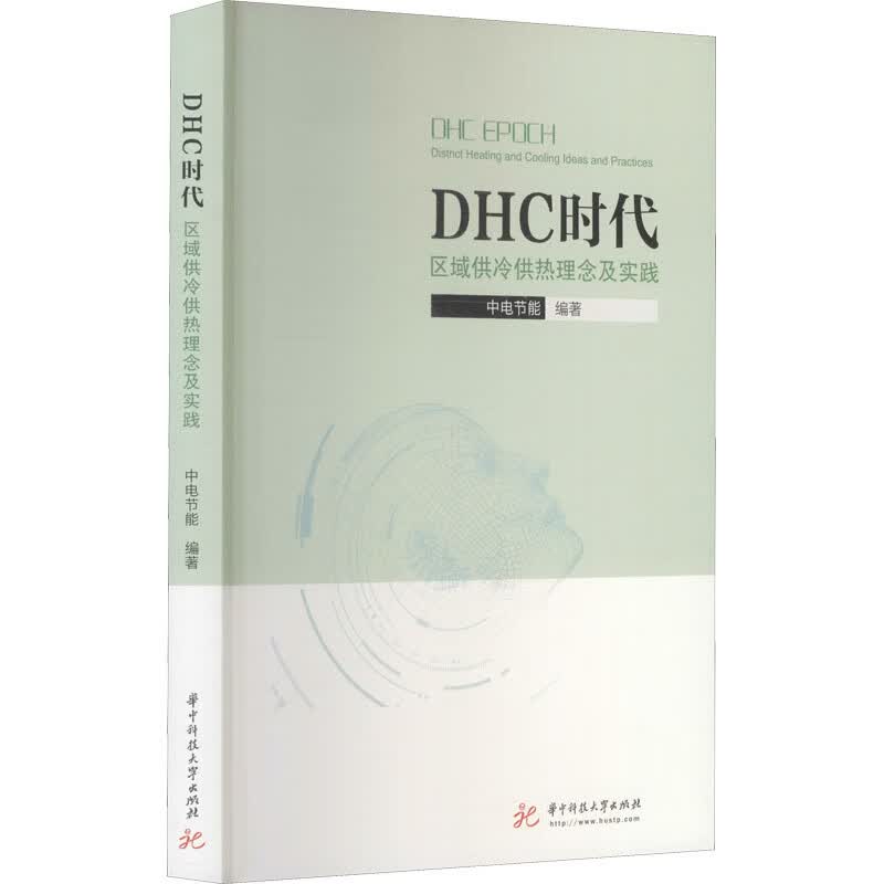 包邮DHC时代:区域供冷供热理念及实践（涿州书库灾后重建 感谢支持）