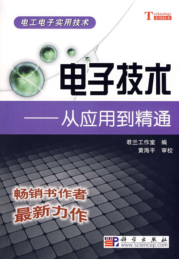 电子技术--从应用到精通【正版图书】