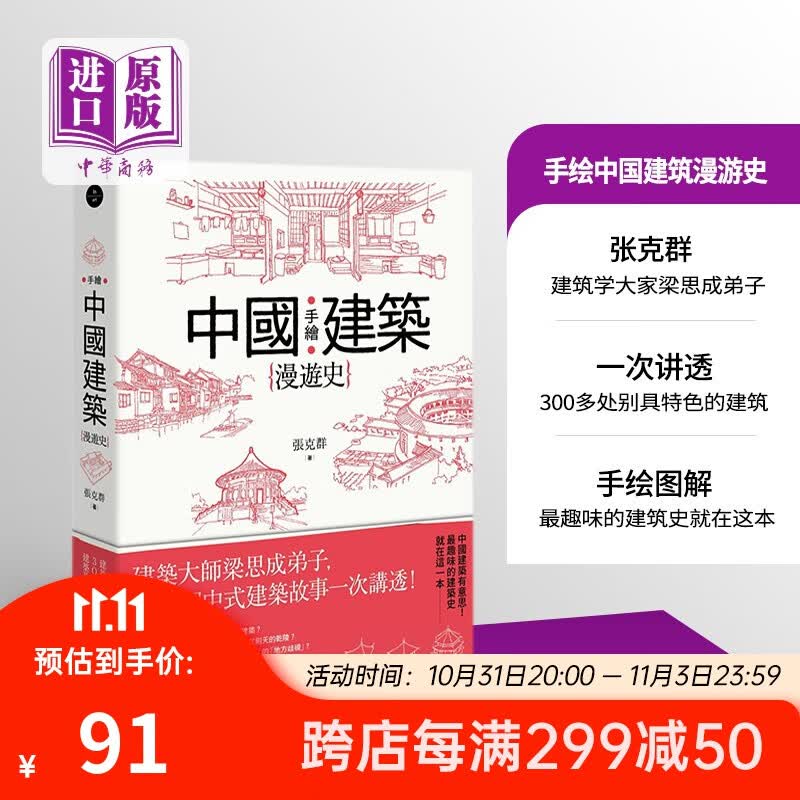 手绘中国建筑漫游史 建筑大师梁思成弟子 300个中式建筑故事一次讲透 港台原版 张克群 原点怎么看?