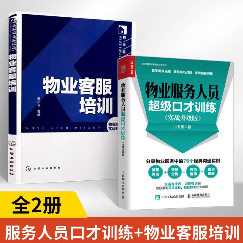 物业服务人员**口才训练 实战升级版+物业客服培训 全2册 现代物业管理规范物业服务管理沟通技巧小区物业服务培训实务 物业公司