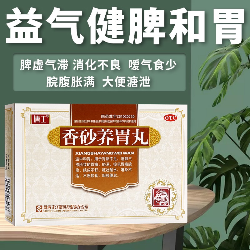 香砂养胃丸除湿气脾胃虚寒湿气重健脾祛湿肠胃炎消化不良胃胀气打嗝