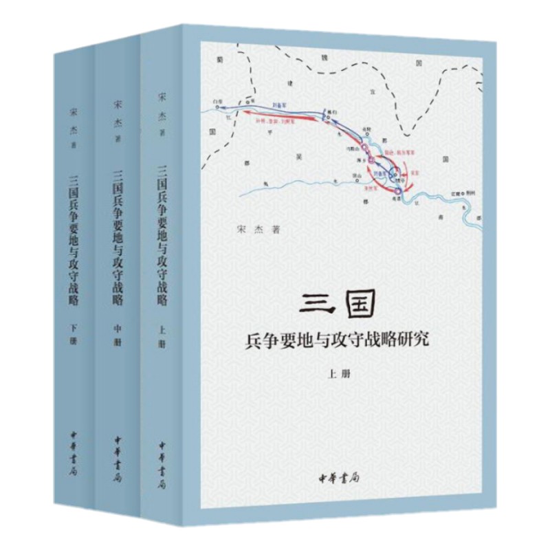 宋杰作品三国人物风云录三国军事地理与攻防战略三国兵争要地与攻守战略研究 中华书局