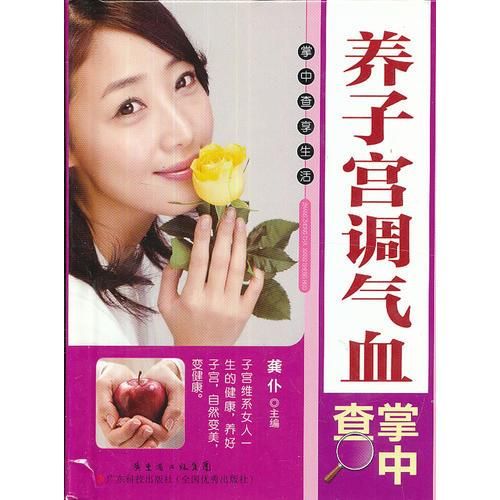 掌中查3:养子宫调气血掌中查9787535962614广东科技出版社