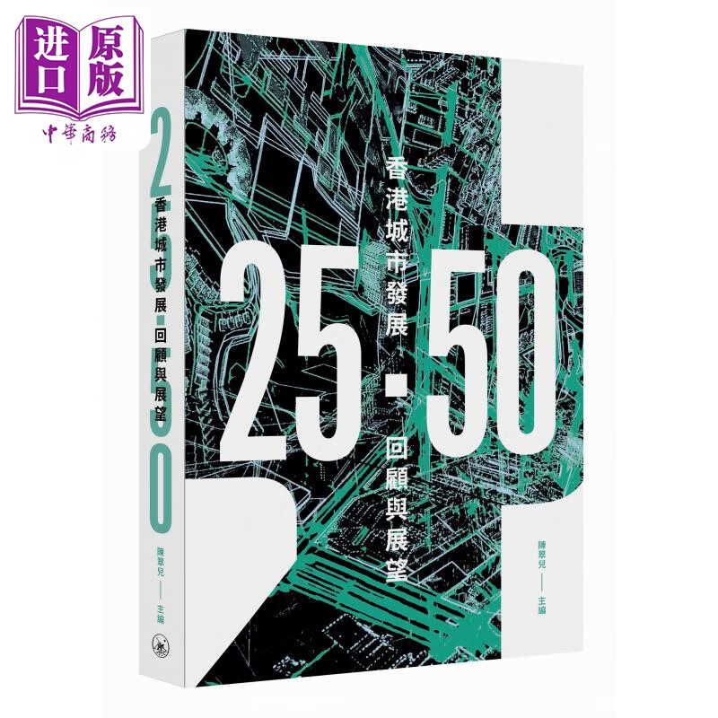25．50 香港城市发展回顾与展望 港台原版 陈翠儿 香港三联书店怎么样,好用不?