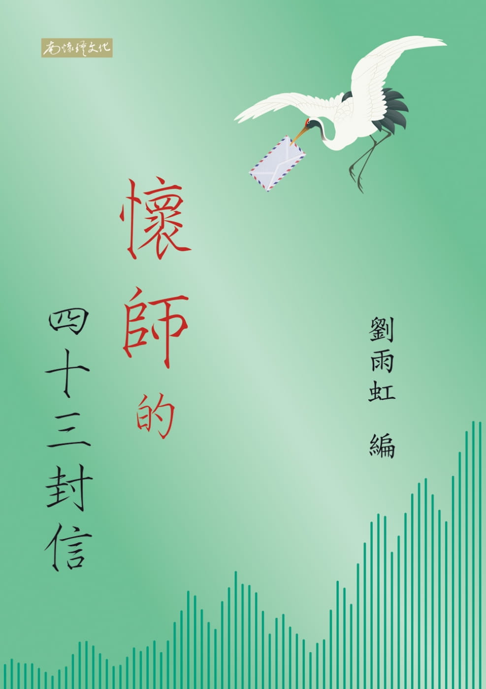 预售 刘雨虹怀师的四十三封信南怀瑾文化事业有限公司