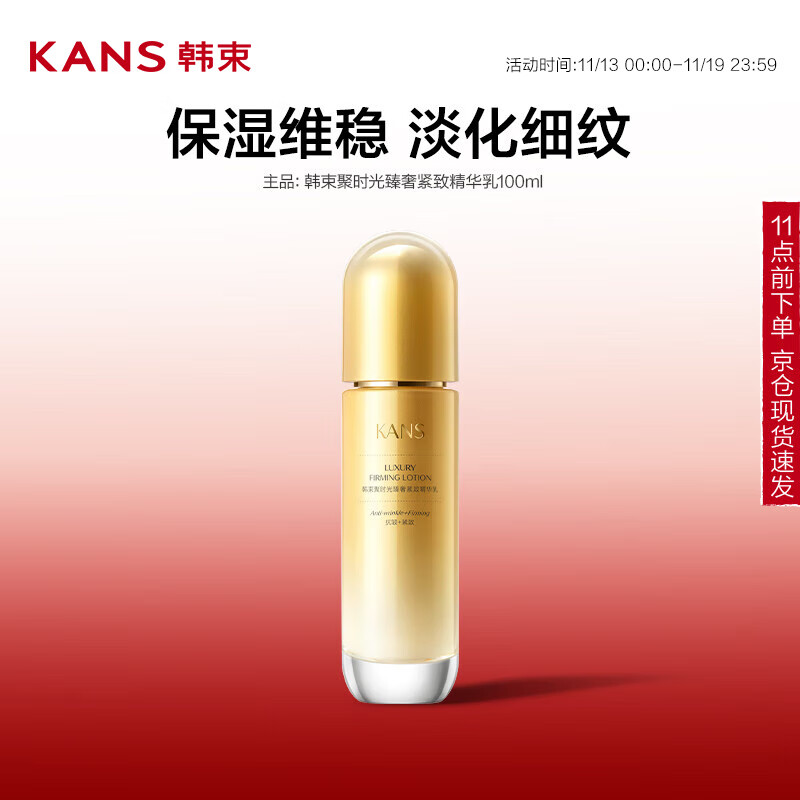 KANS 韩束 聚时光鎏金精华乳液 100ml