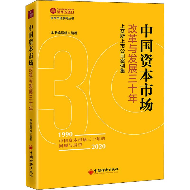 中国资本市场改革与发展三十年 上交所上市公司案例集 图书
