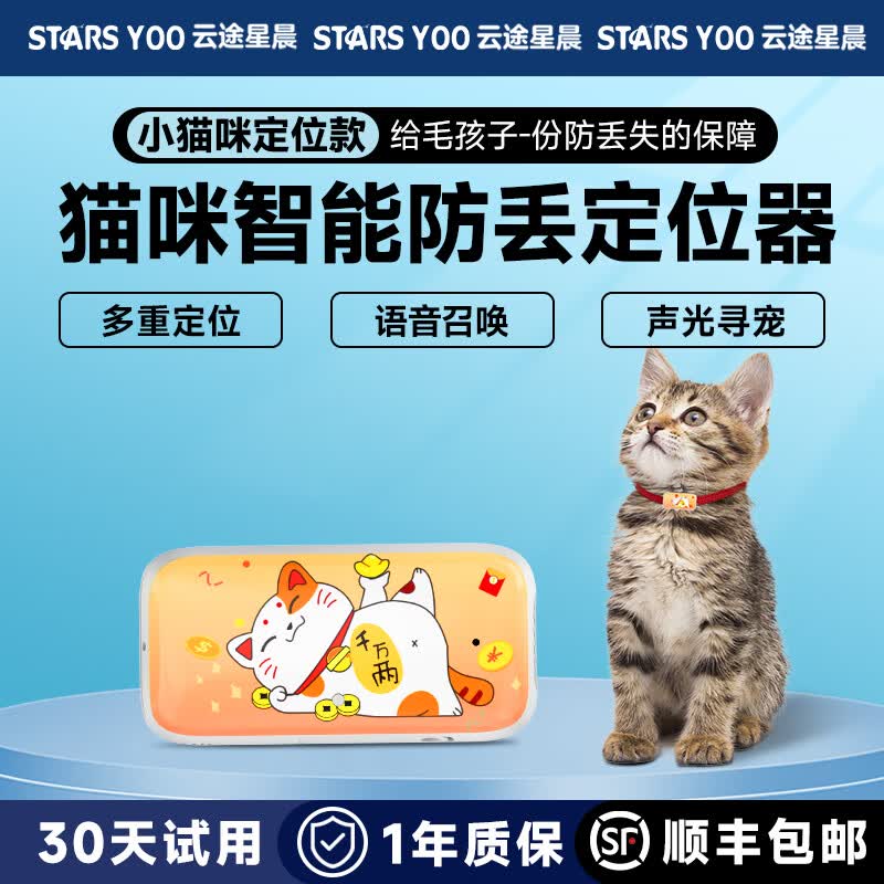 云途星晨有彼优比宠物定位器狗狗定位猫咪防走丢GPS追踪神器电话自动接听 猫咪专用+招财猫+多重定位属于什么档次？