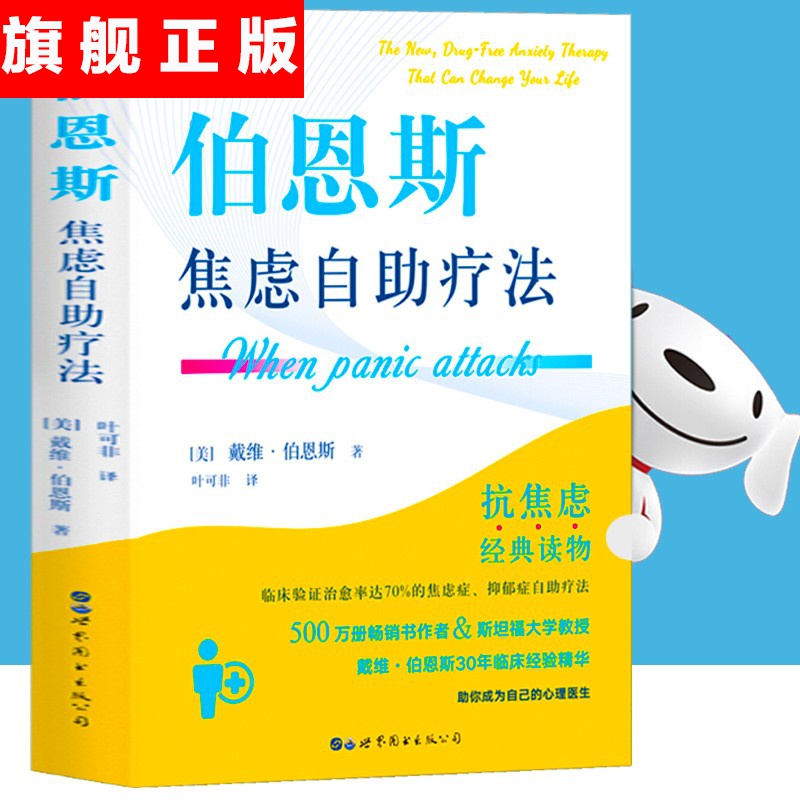 【官方旗舰店】伯恩斯焦虑自助疗法 伯恩斯新情绪疗法 减压心理经典读物 非药物疗法 抗抑郁经典读物