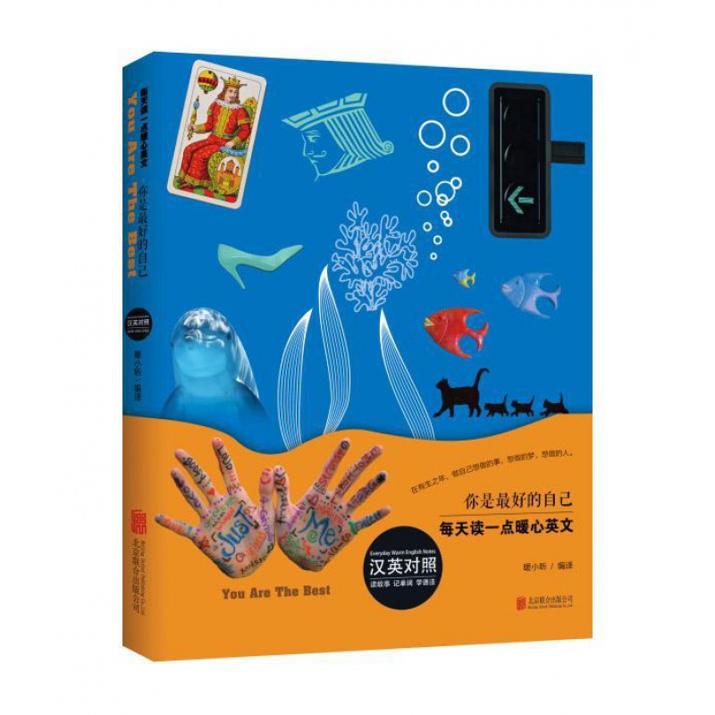 你是最好的自己汉英对照书 暖小昕 人生哲学书籍 人生励志书
