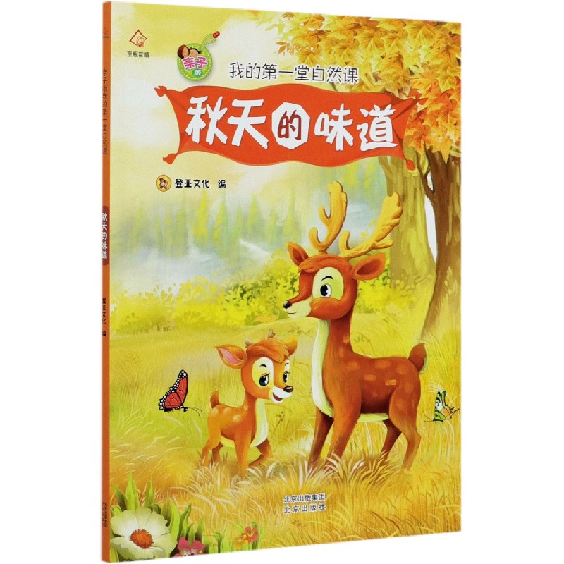 秋天的味道(亲子版我的第*堂自然课)