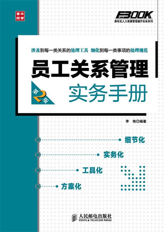 员工关系管理实务手册