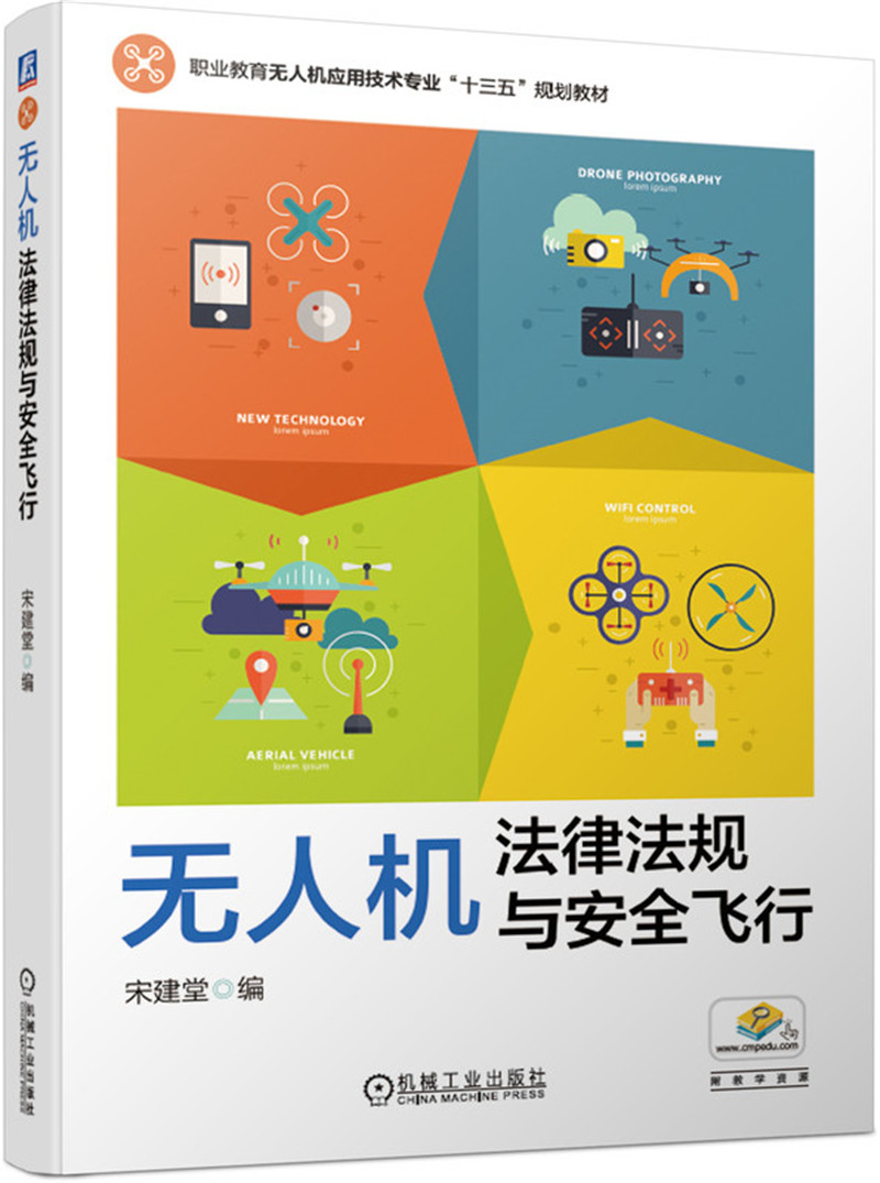 【新华书店】无人机法律法规与安全飞行