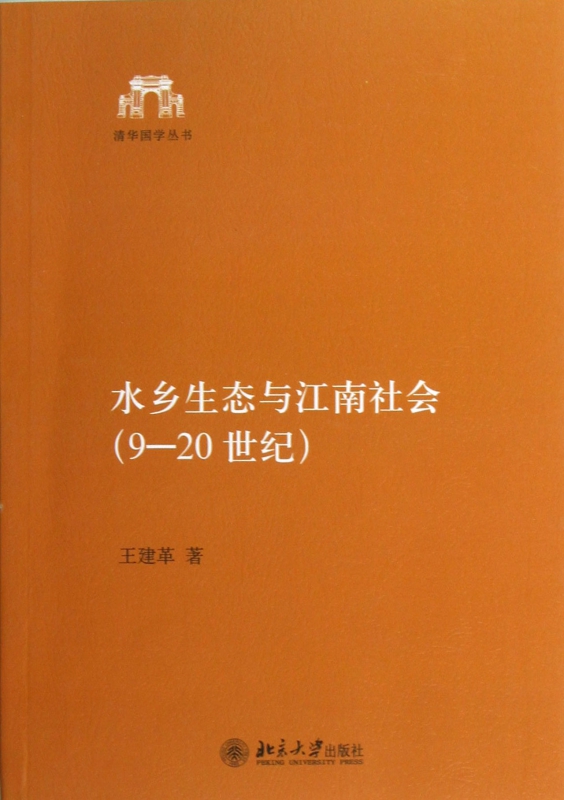 水乡生态与江南社会(9-20世纪)/清华国学丛书