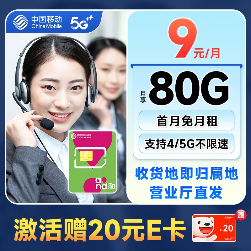 中国移动 移动流量卡5G手机卡电话卡花王卡不限速上网卡纯流量低月租全国通用校园卡 「山竹卡」9元80G+自选归属地+亲情号互打免费
