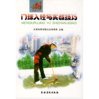 门球入径与实战技巧【正版图书】