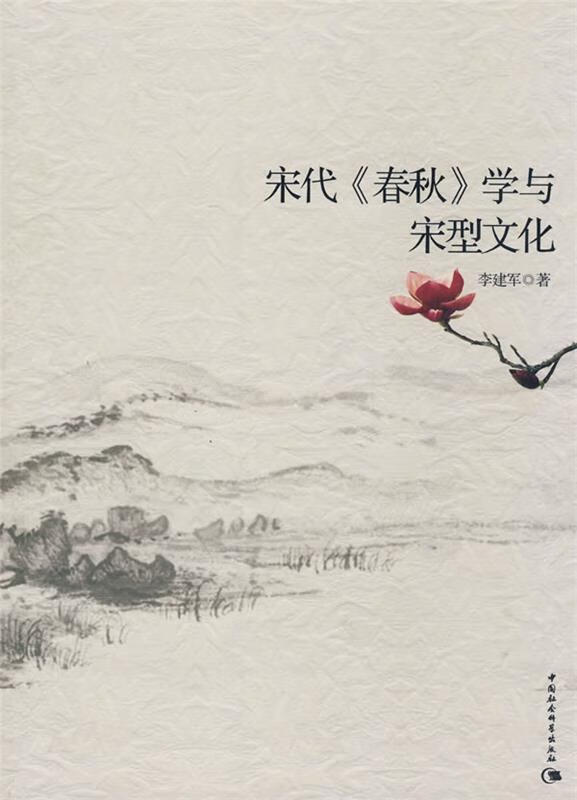 宋代《春秋》学与宋型文化