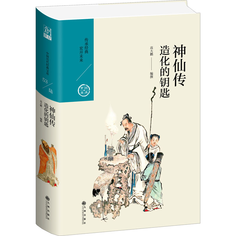神仙传 造化的钥匙