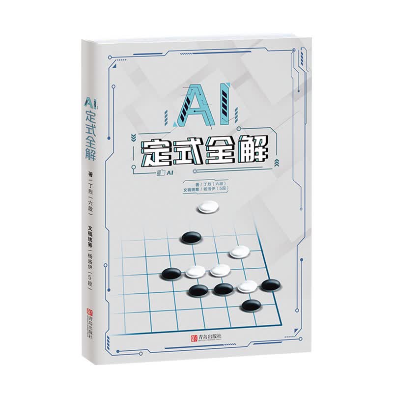 AI定式全解 丁烈六段围棋AI剖析定式大全全解 青岛出版社 阿尔法狗人工智能围棋讲解AI围棋围棋棋谱围棋入门 围棋提升书籍