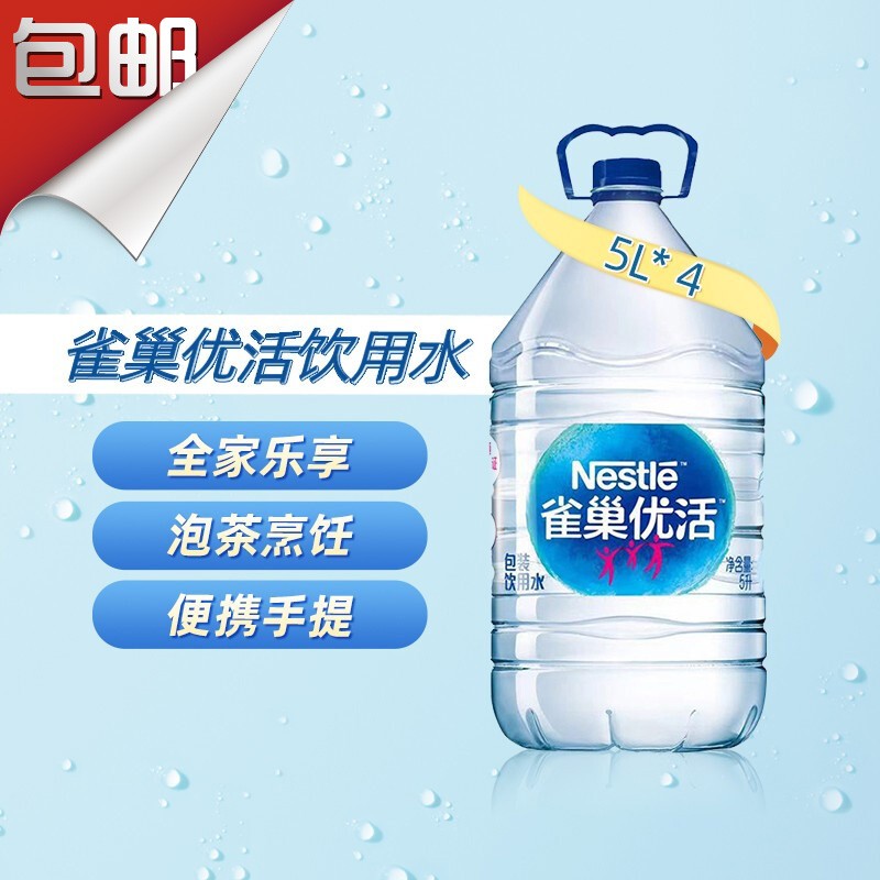 雀巢（Nestle）优活 纯净水 会议用水 饮用水 整箱装 桶装水  5L*4桶