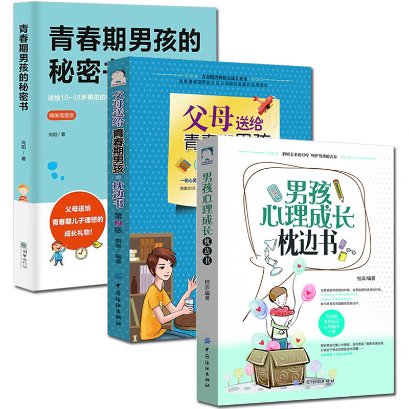 全3册 青春期男孩的秘密书 父母送给青春期男孩的枕边