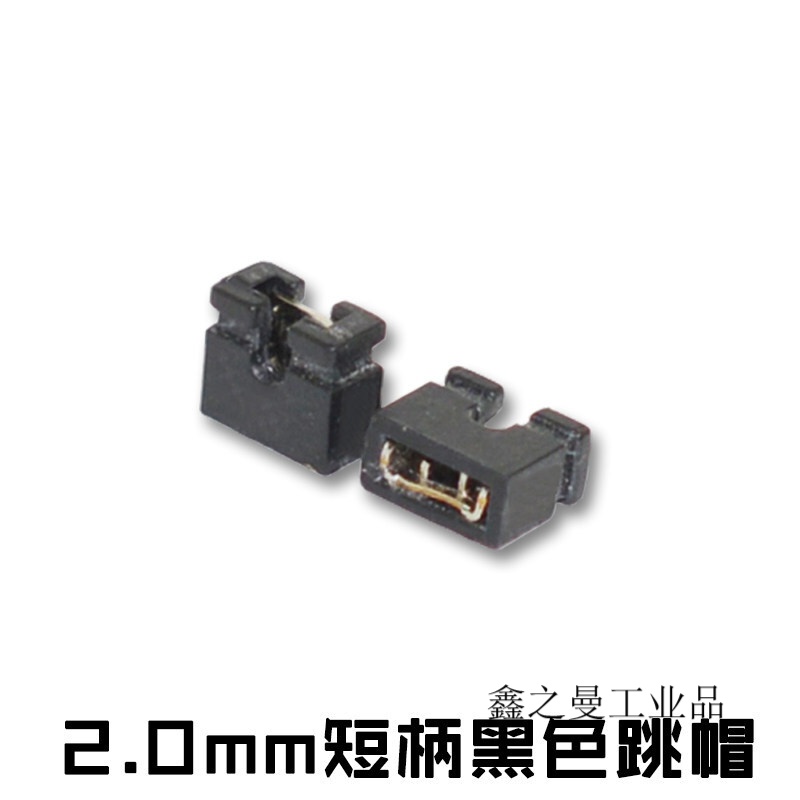 2.0间距2mm跳帽长柄 短柄跳线帽排针连接器短路帽跳线插针短接帽 2.