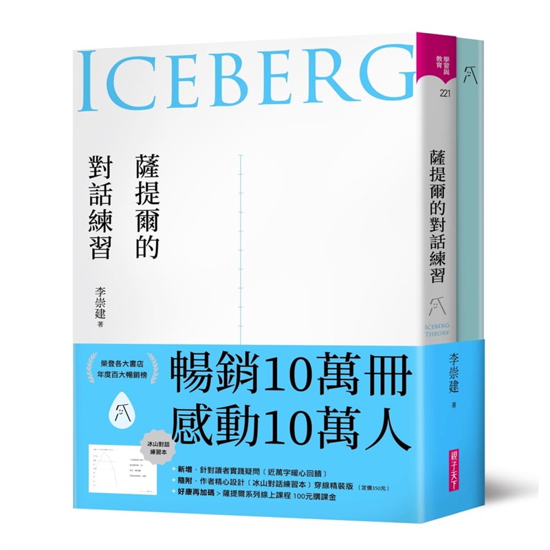现货 萨提尔的对话练习 十万册融冰纪念版 21 亲子天下 李崇建