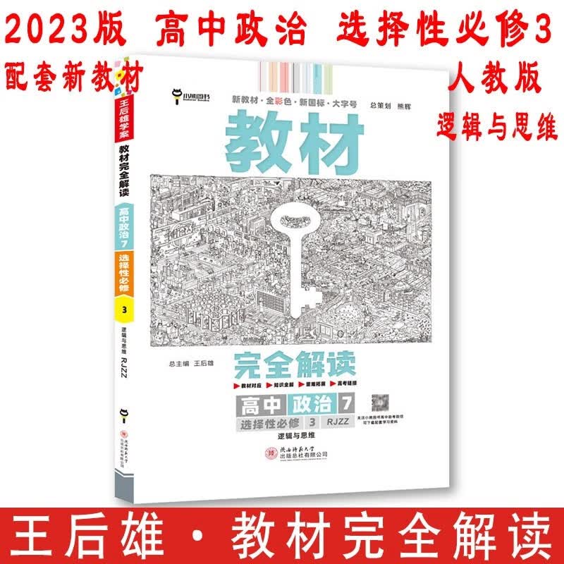 免邮2023版王后雄学案教材完全解读 高中政治选择性必修3 逻辑与思维 人教版RJZZ 高二政治选3同步辅导 新教材适用 小熊图书