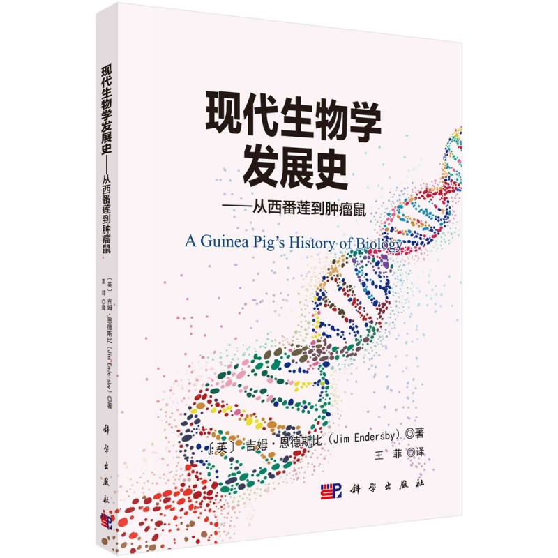 现代生物学发展史——从西番莲到肿瘤鼠