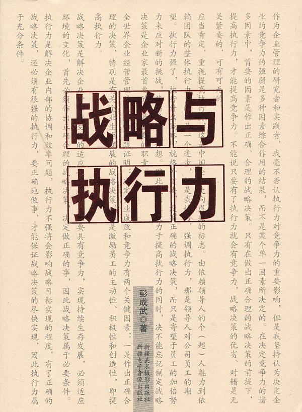 战略与执行力【正版图书】