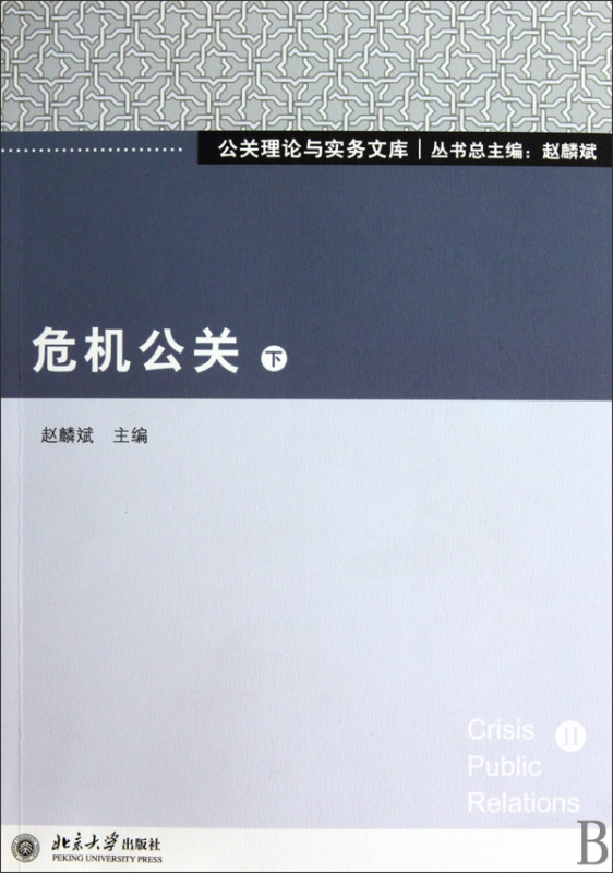 危机公关(下)/公关理论与实务文库