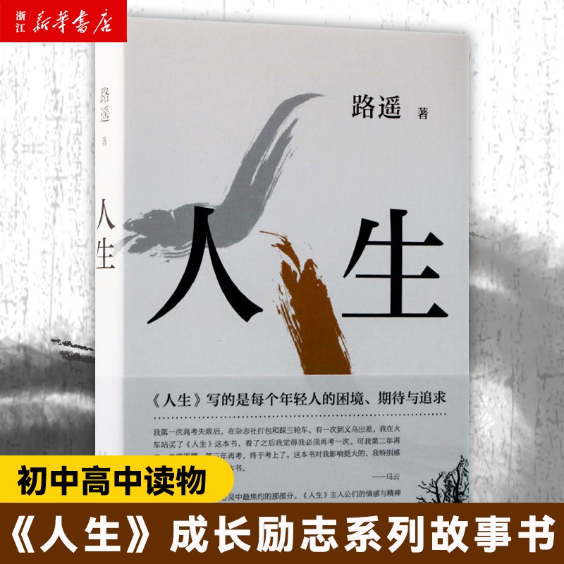 人生 路遥作品 影响千万青年的励志名篇 马云贾樟柯倾情推荐 另著平凡的世界 现当代文学正版小说畅销书高性价比高么？