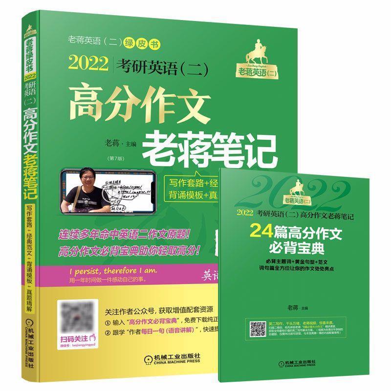 高分作文老蒋笔记 2022考研英语二【正版书】