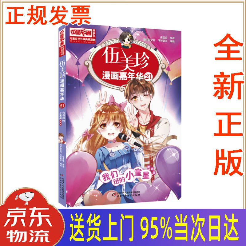 《中国卡通》漫画书·漫画版·伍美珍漫画嘉年华:21 我们班的小童星