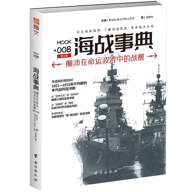海战事典008：颠沛在命运波涛中的战舰