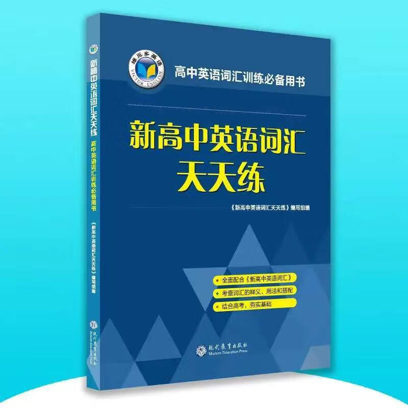 新高中英语词汇天天练
