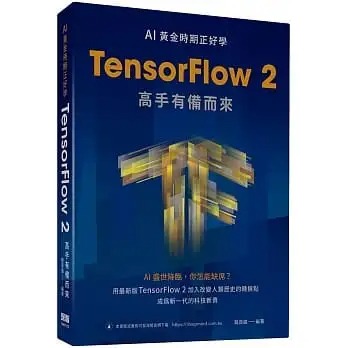 预售 龙良曲 AI黄金时期正好学：TensorFlow 2高手有备而来 深智数位