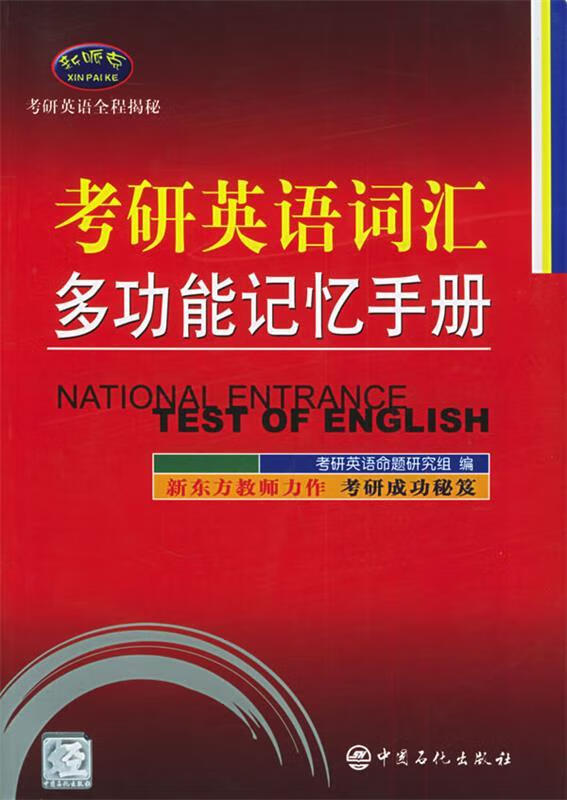 考研英语词汇多功能记忆手册