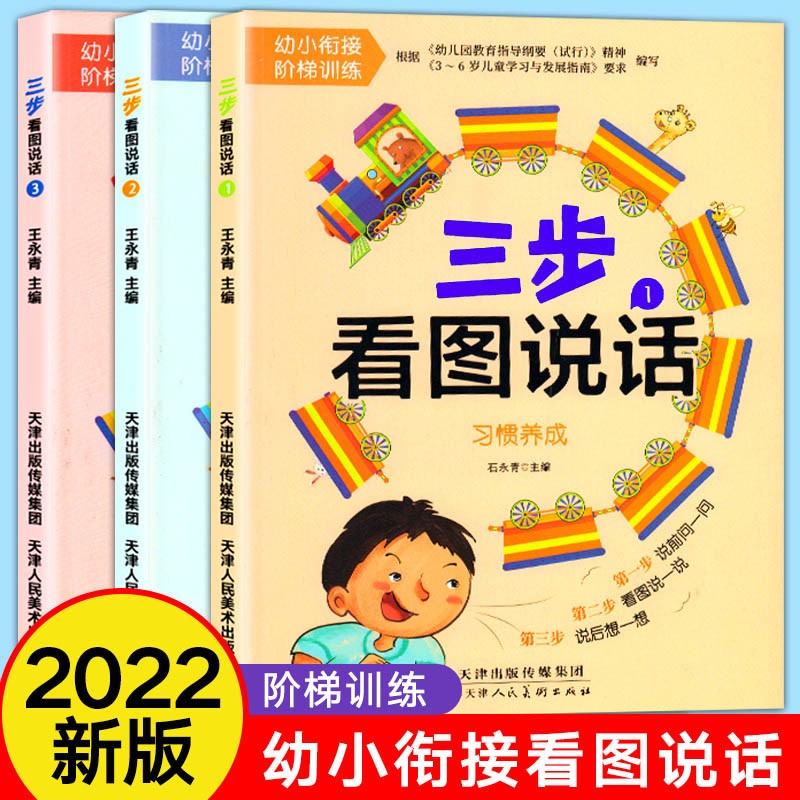 全3册 幼小衔接三步看图说话阶梯训练 大班学前班看图写话思维导图小学生满分作文素材积累幼升小作文训练书