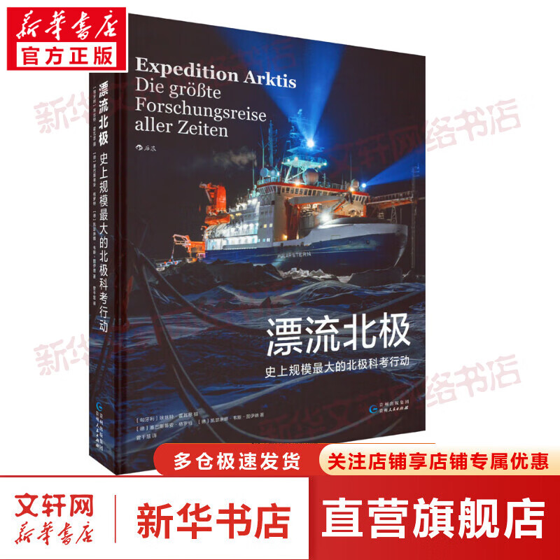 漂流北极 史上规模最大的北极科考行动 图书
