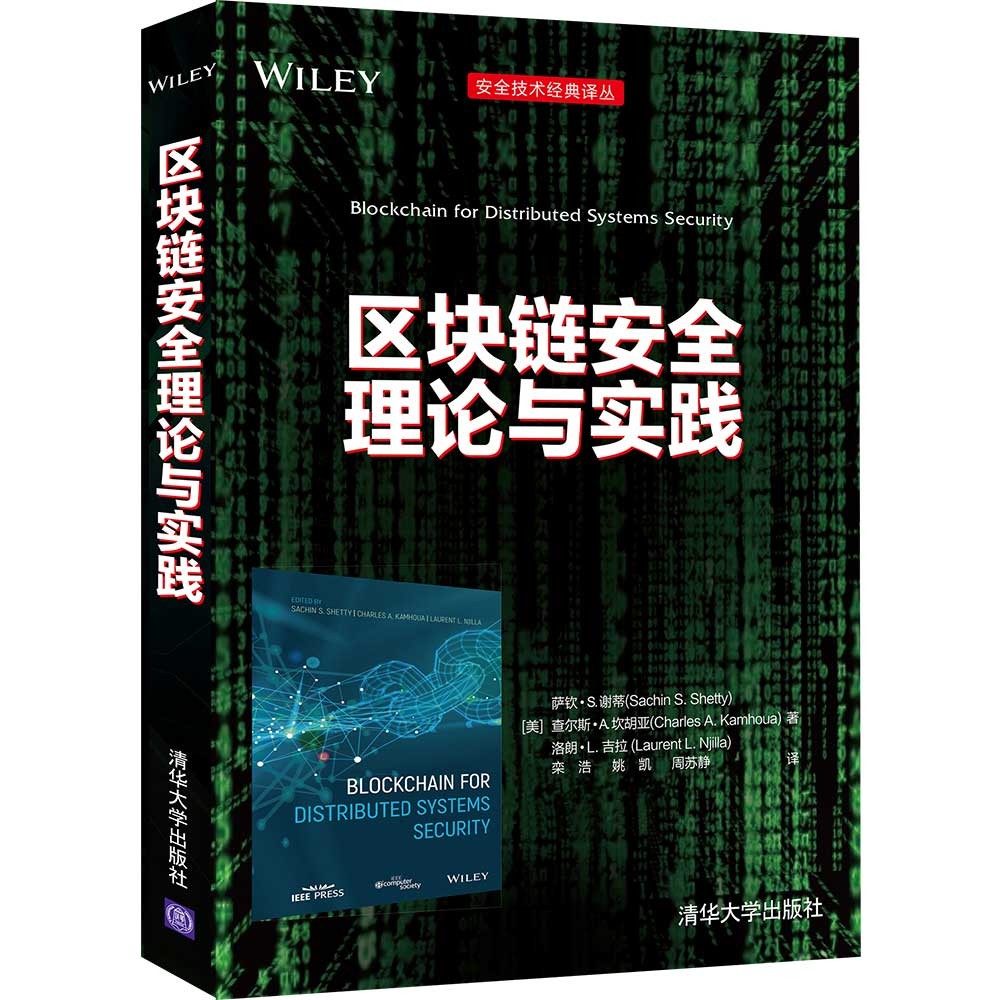 区块链安全理论与实践(安全技术经典译丛)