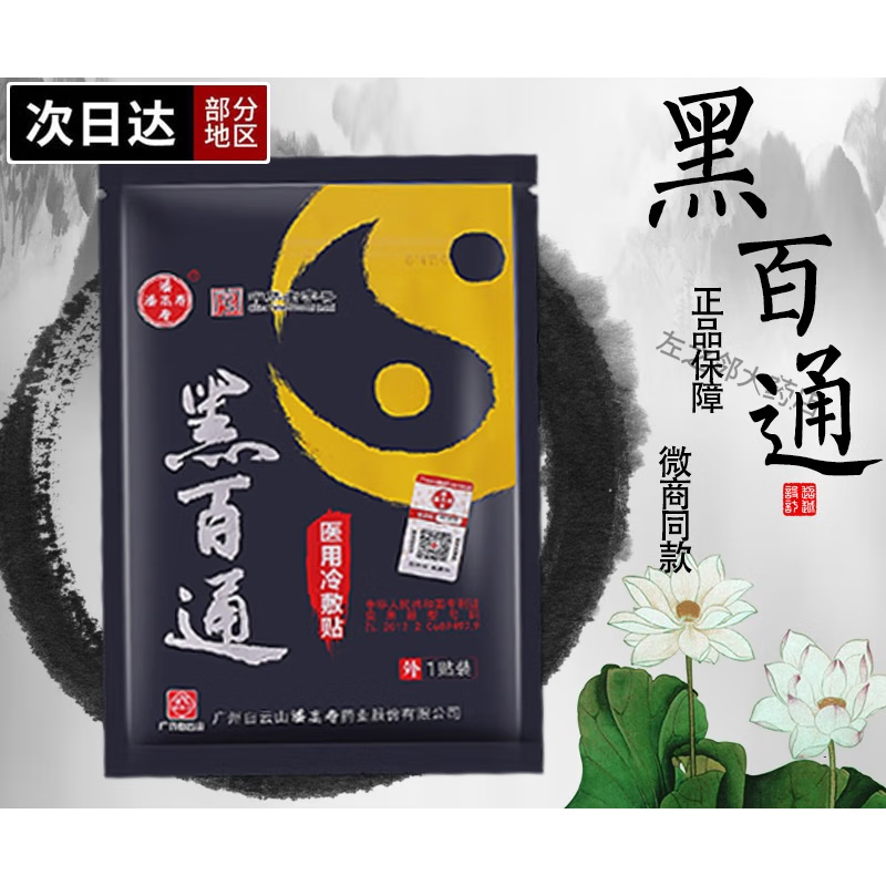 膏药哈尔滨 医贴膏官网白云山潘高寿颈肩腰腿敷帖疼痛黑白通老新 一贴