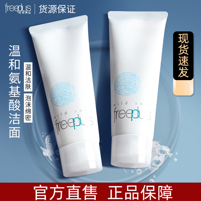 芙丽芳丝（FREEPLUS）芙丽芳丝（Freeplus）洗面奶氨基酸温和泡沫补水不紧绷清洁面男女 净润氨基酸洗面奶100g