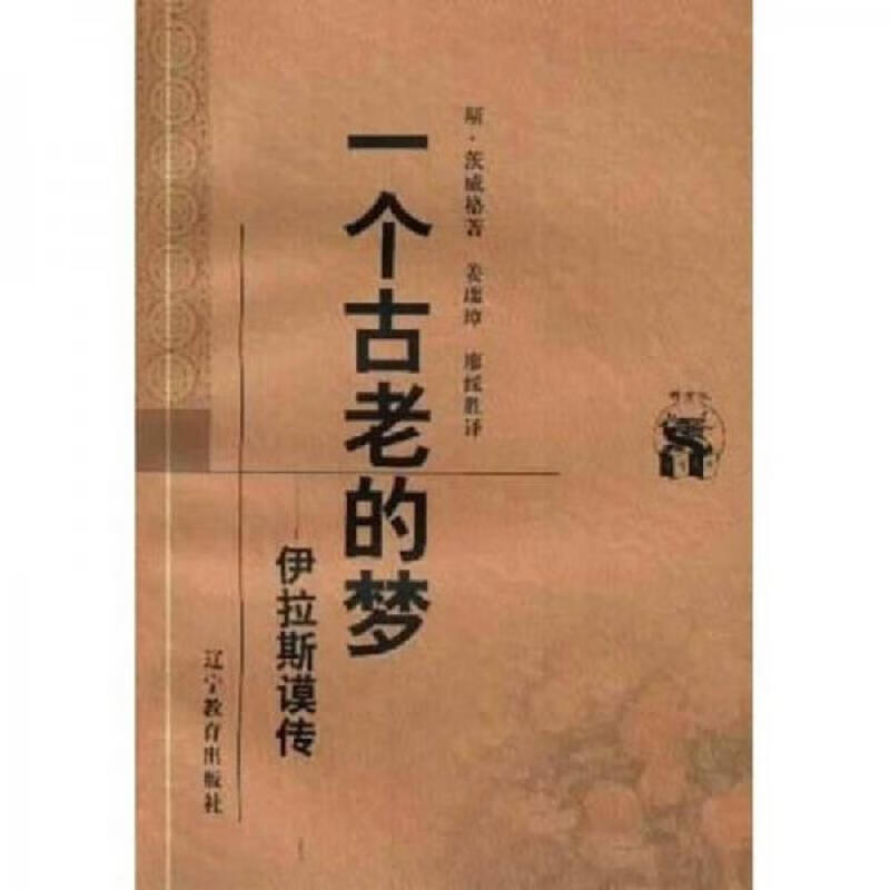 一个古老的梦：伊拉斯谟传
